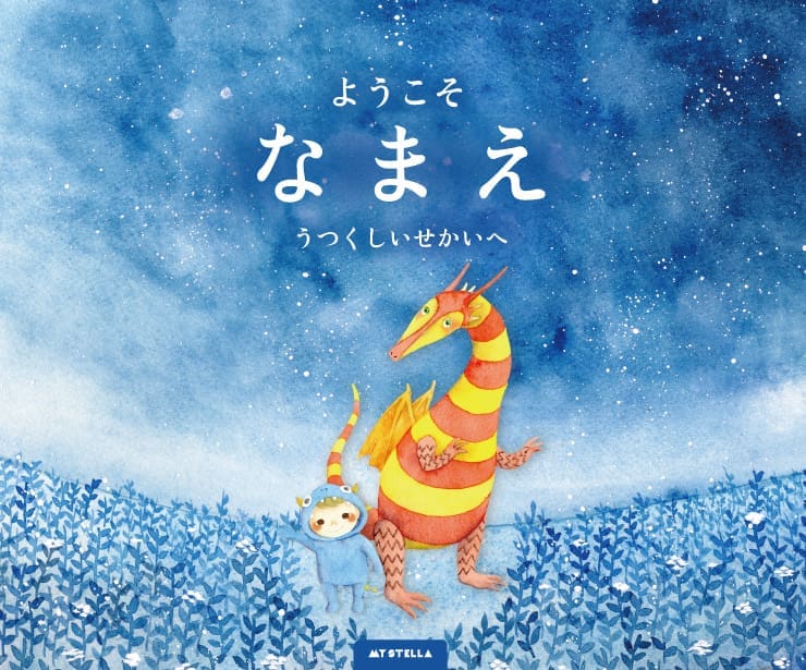 『ようこそ うつくしいせかいへ』の表紙。夜空の下でお子さまと案内人が立つ